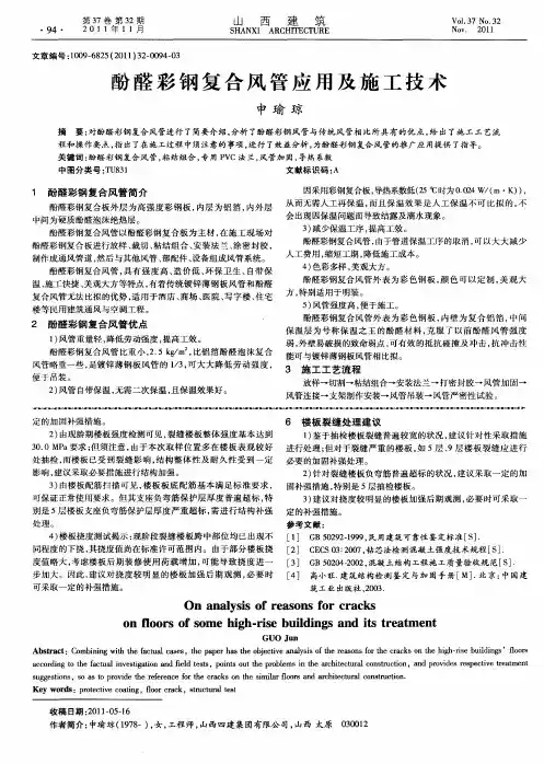 酚醛彩钢复合风管应用及施工技术