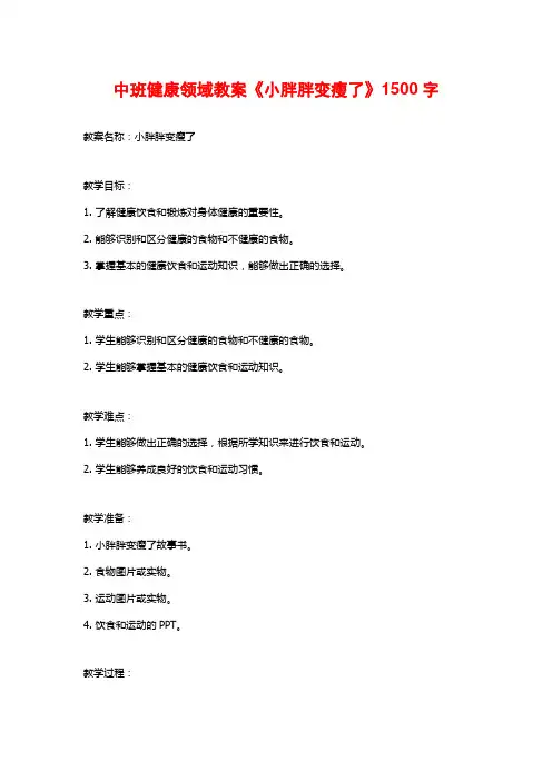 中班健康领域教案《小胖胖变瘦了》
