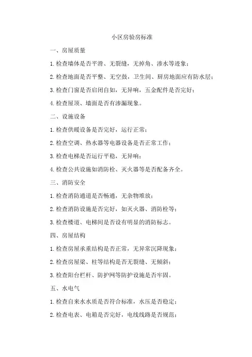 小区房验房标准