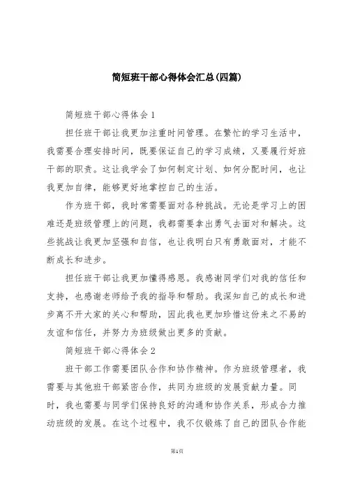 简短班干部心得体会汇总(四篇)