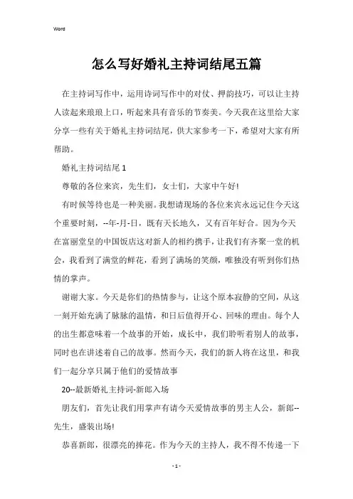 怎么写好婚礼主持词结尾五篇