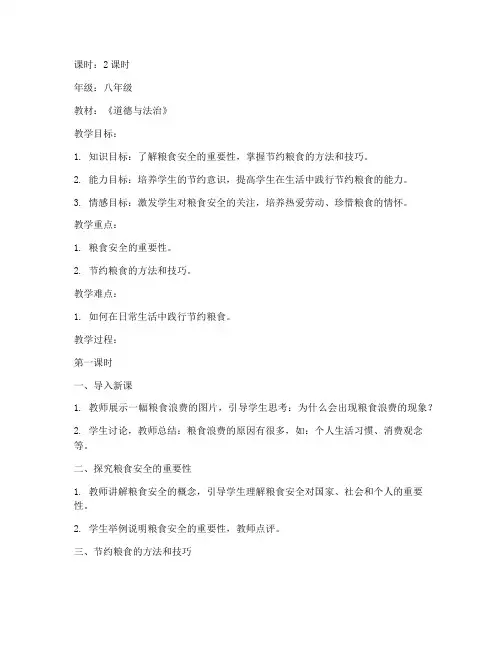 全国粮食安全教育教案