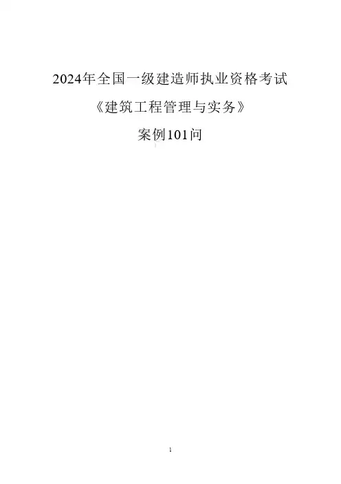 2024年一级建造师《建筑实务》案例101问-完整版