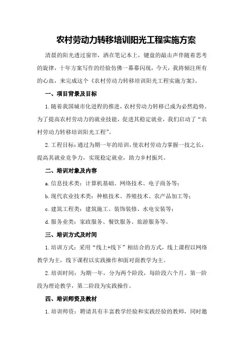 农村劳动力转移培训阳光工程实施方案