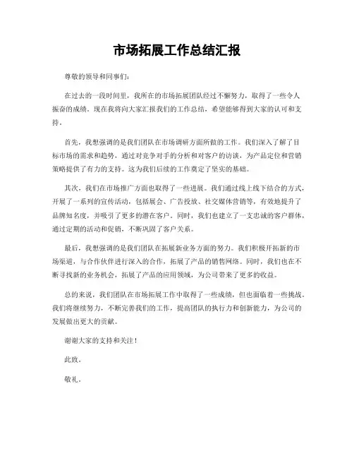 市场拓展工作总结汇报