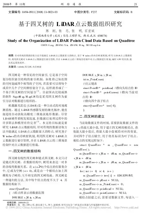 基于四叉树的LiDAR点云数据组织研究
