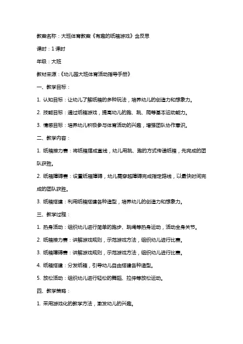 大班体育教案《有趣的纸箱游戏》含反思