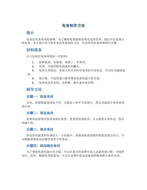 龟食制作方法