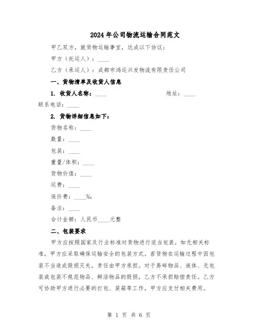 2024年公司物流运输合同范文（二篇）