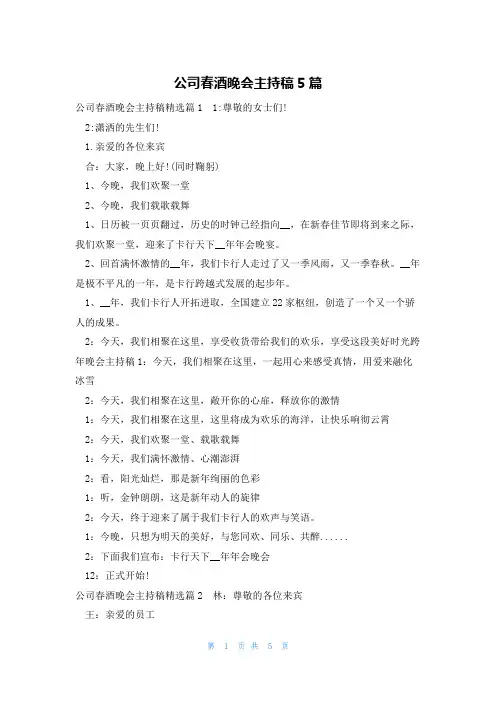 公司春酒晚会主持稿5篇
