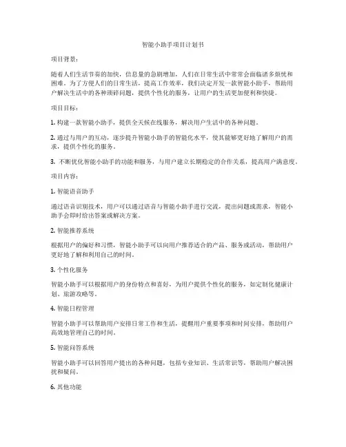 智能小助手项目计划书