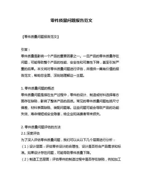 零件质量问题报告范文