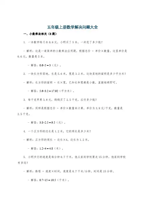 五年级上册数学解决问题大全