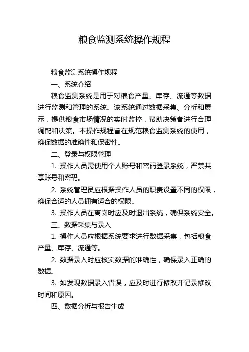 粮食监测系统操作规程