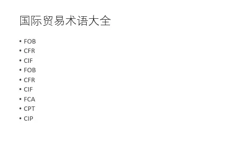 国际贸易术语大全