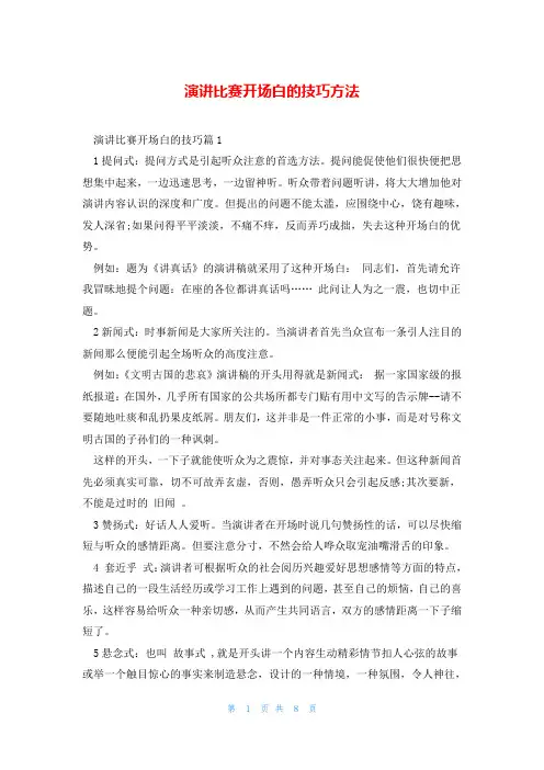 演讲比赛开场白的技巧方法