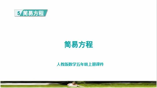 人教版五年级数学上册第五单元简易方程 《整理复习》教学课件