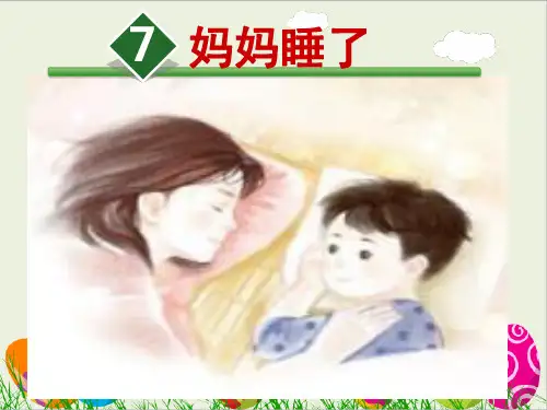 最新人教部编版小学二年级语文上册《妈妈睡了》优质课件ppt