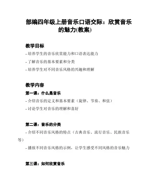 部编四年级上册音乐口语交际：欣赏音乐的魅力(教案)