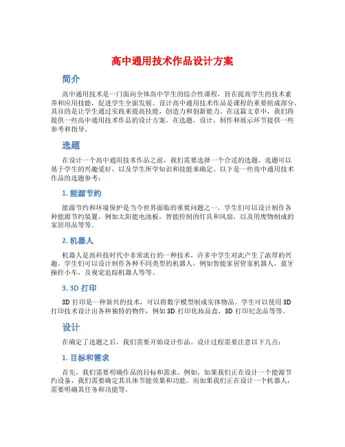 高中通用技术作品设计方案