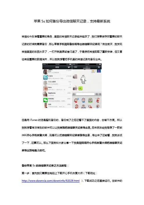 苹果5s如何备份导出微信聊天记录,支持最新系统