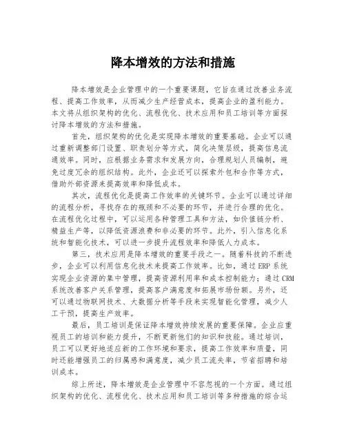 降本增效的方法和措施