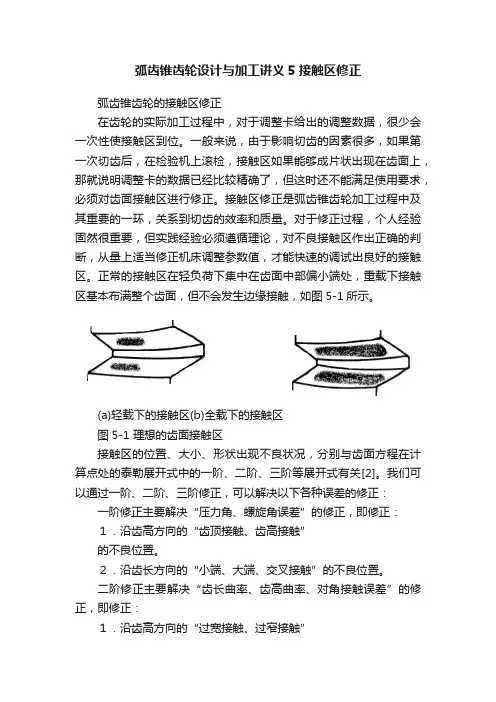 弧齿锥齿轮设计与加工讲义5接触区修正