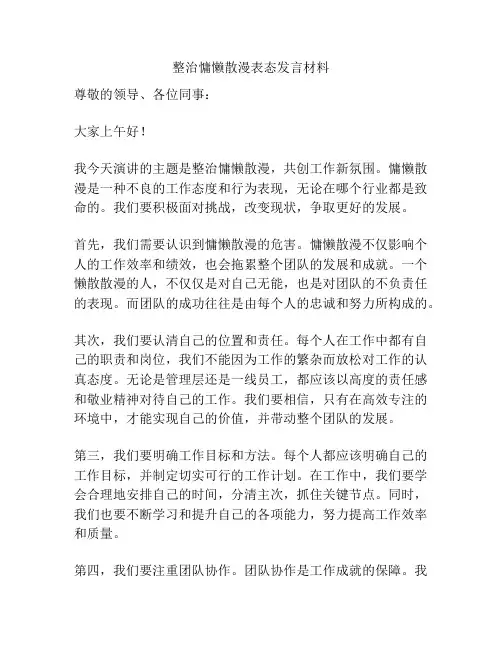 整治慵懒散漫表态发言材料
