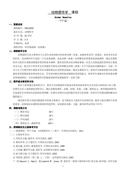 动物遗传学教学大纲