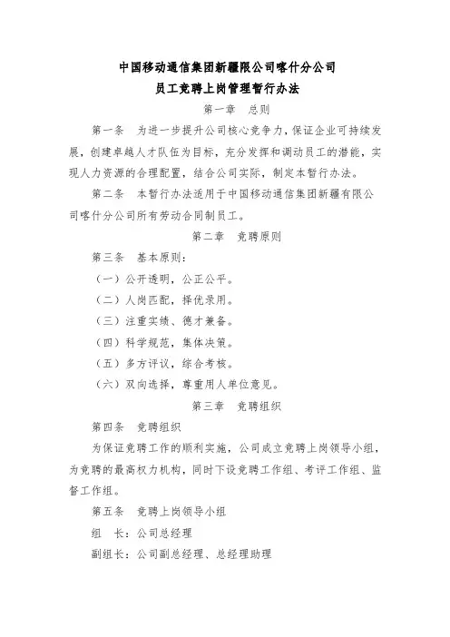 员工竞聘上岗管理暂行办法