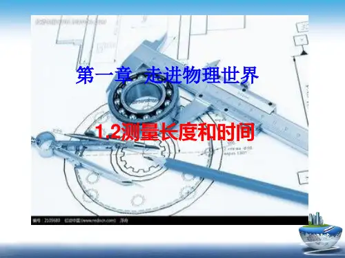 1.2测量长度和时间