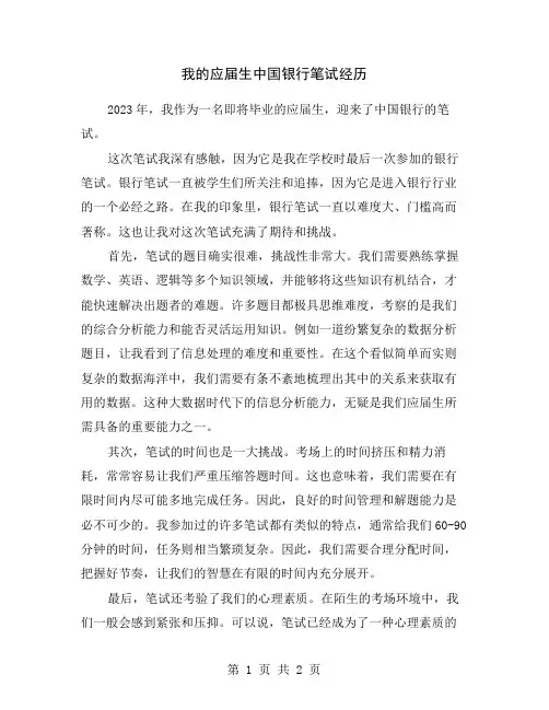 我的应届生中国银行笔试经历