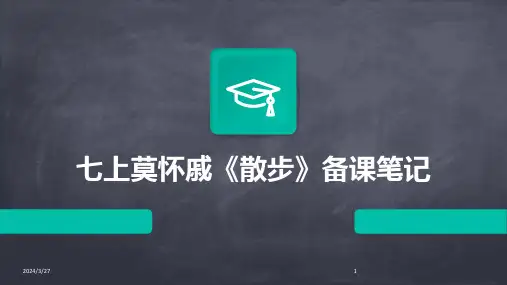 七上莫怀戚《散步》备课笔记-2024鲜版