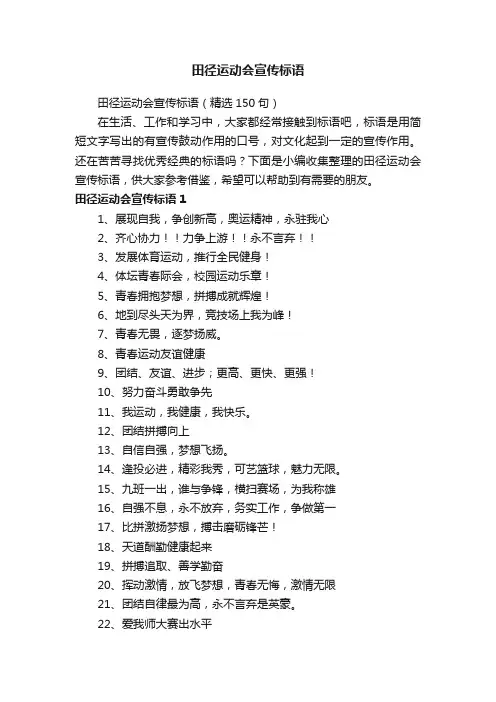田径运动会宣传标语（精选150句）