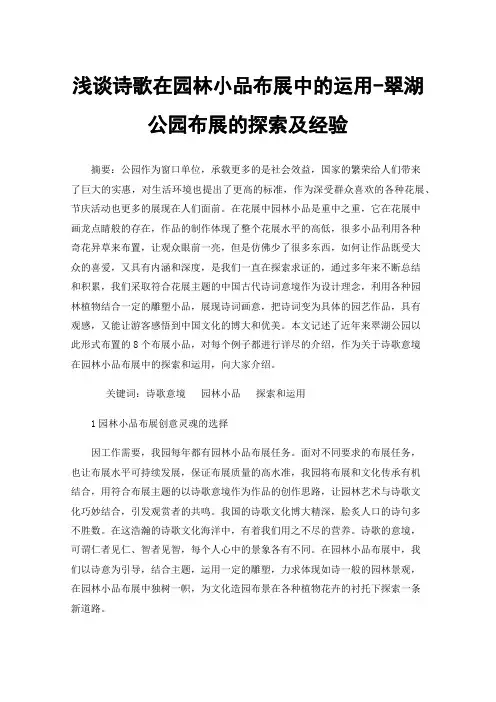 浅谈诗歌在园林小品布展中的运用-翠湖公园布展的探索及经验