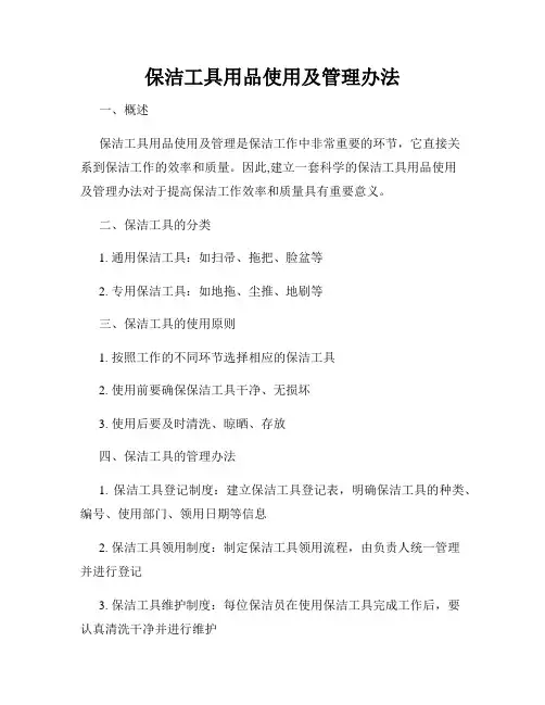 保洁工具用品使用及管理办法