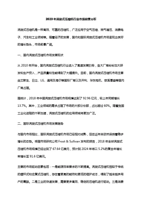 2023年涡旋式压缩机行业市场前景分析
