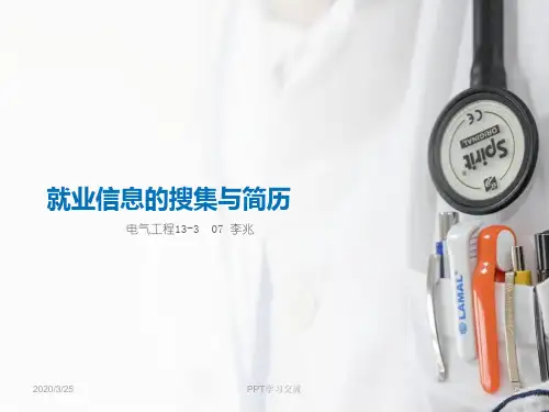就业信息的搜集与简历PPT
