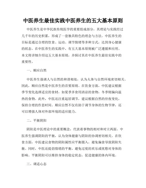 中医养生最佳实践中医养生的五大基本原则