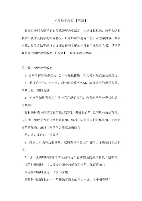 小学数学教案【五篇】