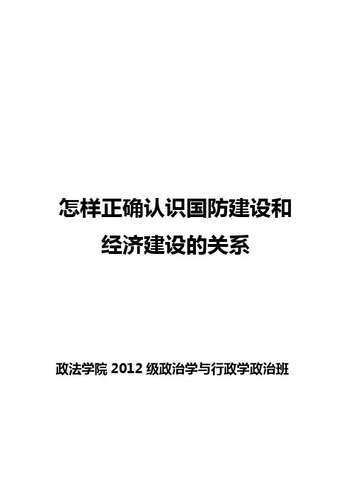 怎样正确认识国防建设和经济建设的关系