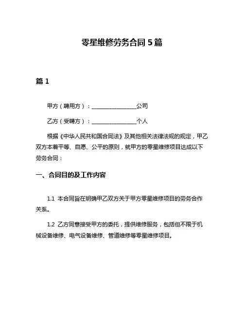 零星维修劳务合同5篇