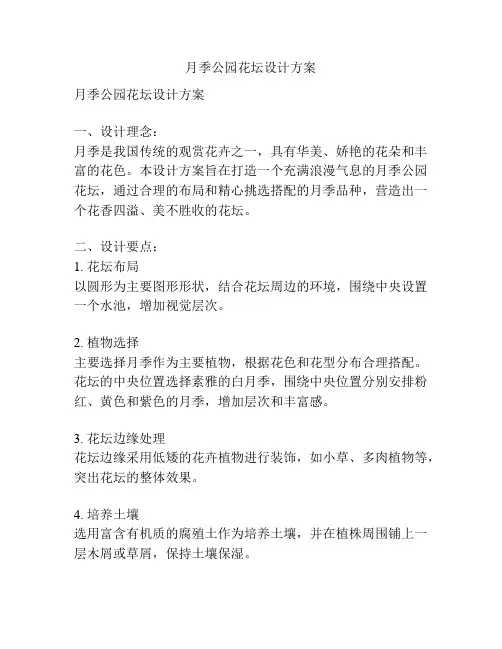 月季公园花坛设计方案