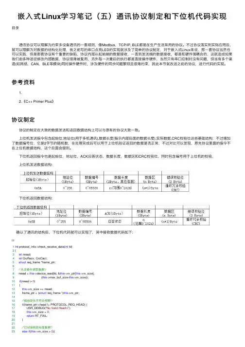 嵌入式Linux学习笔记（五）通讯协议制定和下位机代码实现