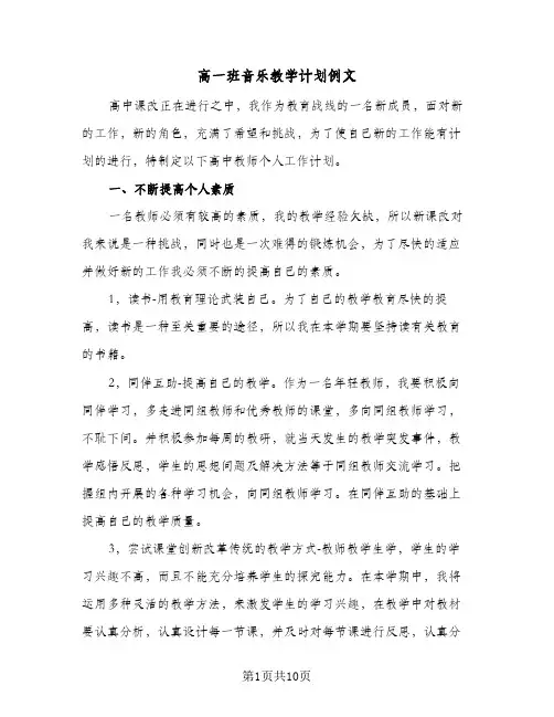 2024年高一班音乐教学计划例文（4篇）