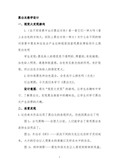 黑白灰教学设计 【完整版】