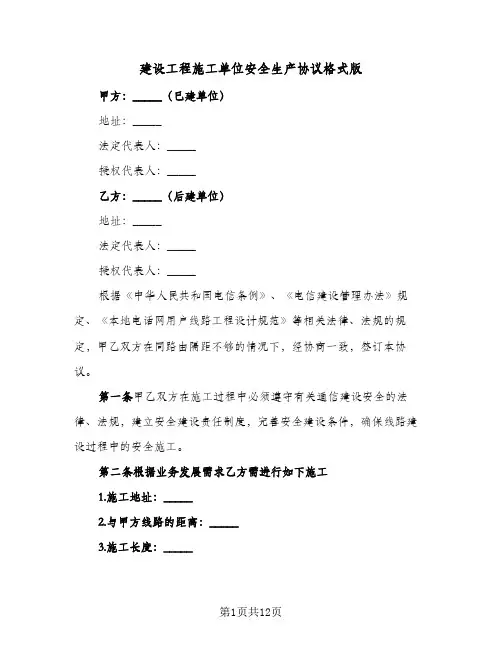 建设工程施工单位安全生产协议格式版（四篇）