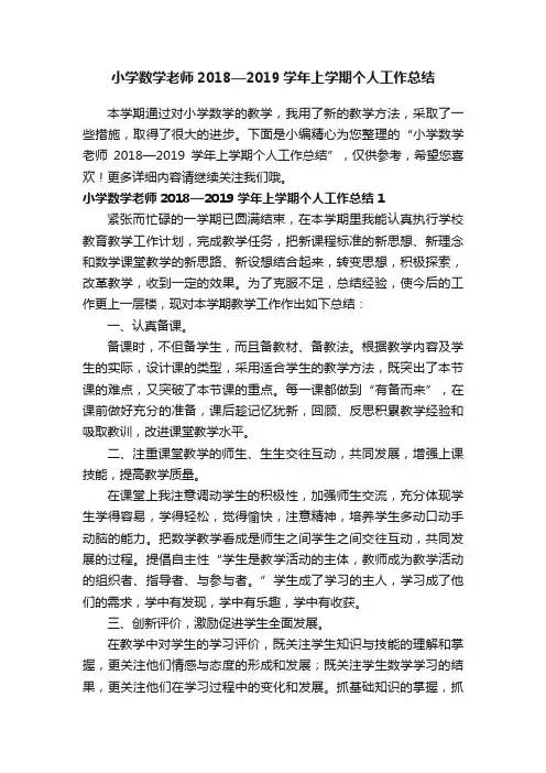 小学数学老师2018—2019学年上学期个人工作总结