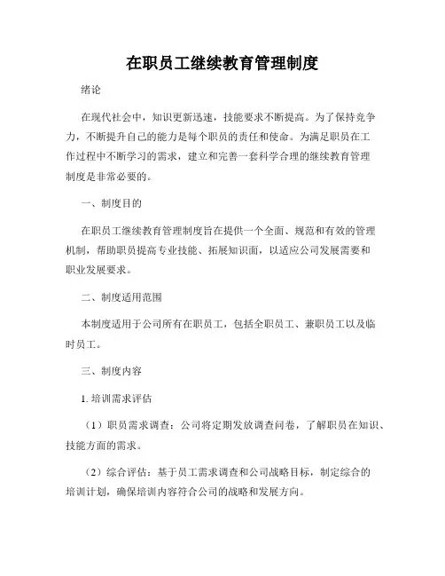 在职员工继续教育管理制度