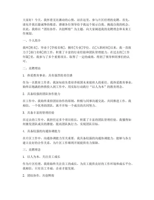竞聘片区经理演讲稿模版
